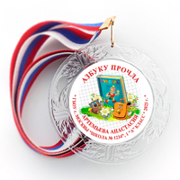 Медаль "Хрустальная" Праздник букваря (артикул 949212057)