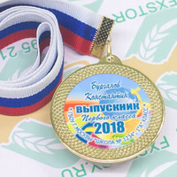 Медали, именные Выпускник 1 класса. "Новинка" (артикул 768910114)
